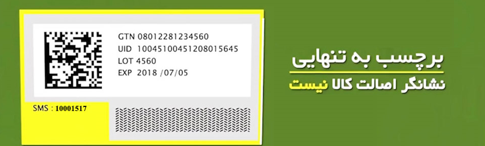 استعلام لیبل اصالت کالا و روش های انجام آن