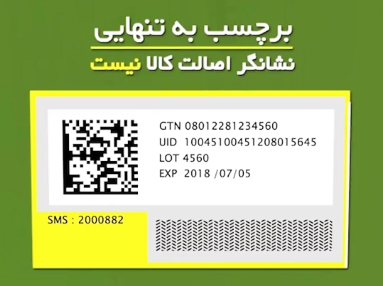 ویژگی های برچسب اصالت کالا سازمان غذا و دارو