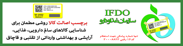لیبل اصالت کالا سازمان غذا و دارو