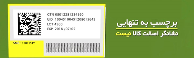 لیبل به تنهایی نشان&zwnj;گر اصالت کالا نیست