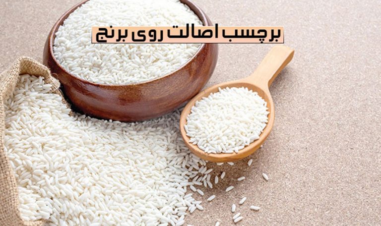 شناخت برنج اصیل ایرانی با لیبل اصالت کالا