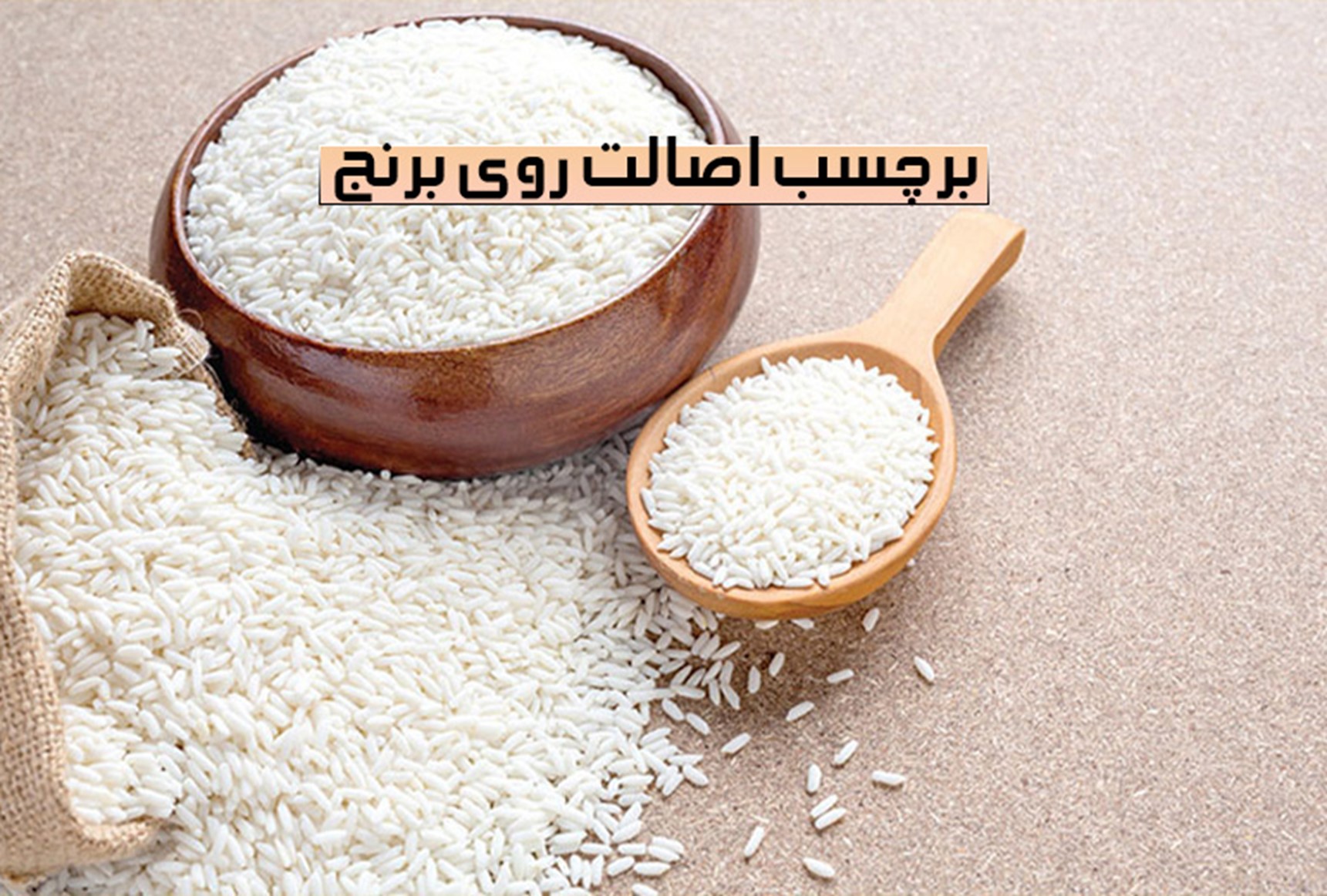 شناخت برنج اصیل ایرانی با لیبل اصالت کالا