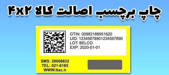 برچسب اصالت کالا