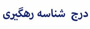 شناسه رهگیری