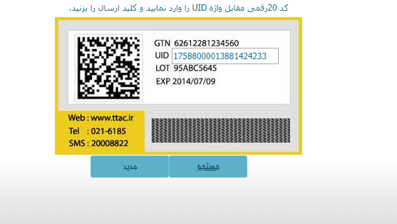 استعلام اصالت کالا