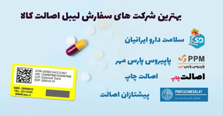 بهترین شرکت های سفارش لیبل اصالت کالا