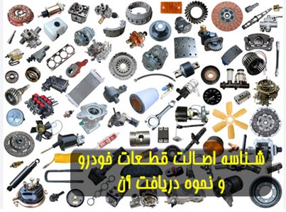 شناسه اصالت قطعات خودرو