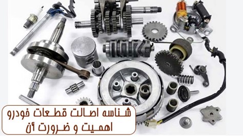 شناسه اصالت قطعات خودرو