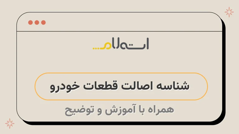 شناسه اصالت قطعات خودروشناسه اصالت قطعات خودرو