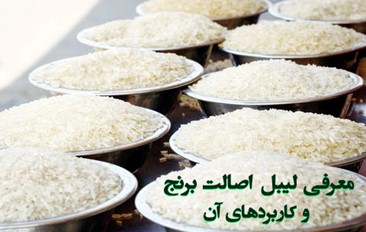 برچسب اصالت برنج