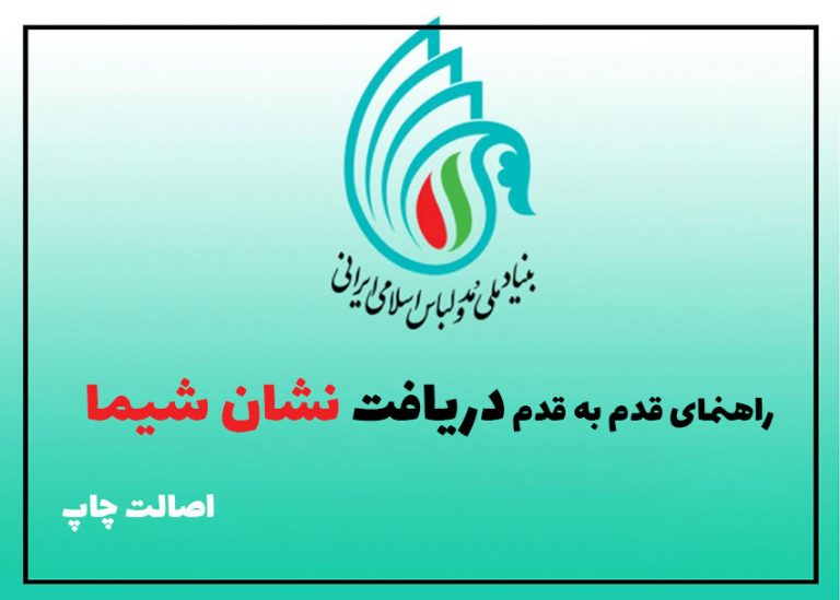 نحوه دریافت نشان شیما