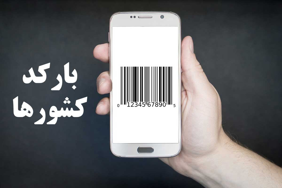 تشخیص کشور سازنده از روی بارکد