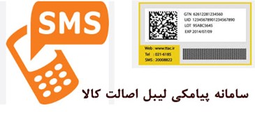 سامانه پیامکی لیبل اصالت کالا