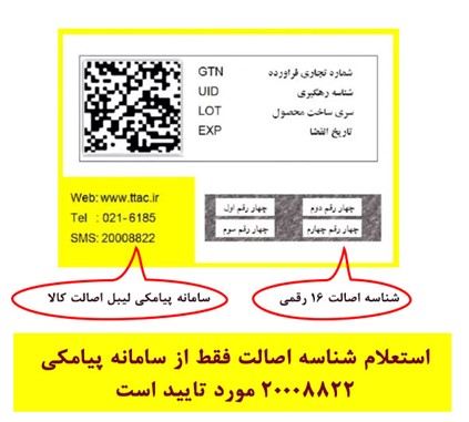 سامانه پیامکی لیبل اصالت کالا
