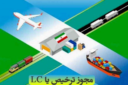 مجوز ترخیص یا LC