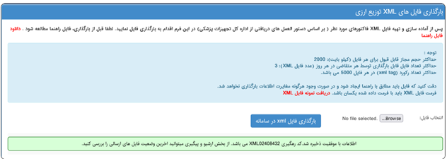 ذخیره موفق اطلاعات برای بارگذاری اسناد فروش در سامانه انبار مجازی