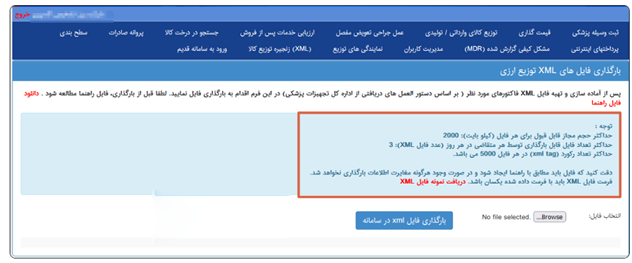 اپلود فایل توزیع ارزی در فرایند بارگذاری اسناد فروش در سامانه انبار مجازی