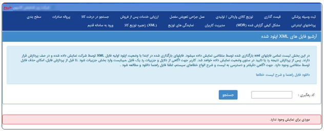 راهنمای بررسی فایل XML برای بارگذاری اسناد فروش در سامانه انبار مجازی